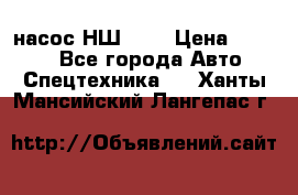 насос НШ 100 › Цена ­ 3 500 - Все города Авто » Спецтехника   . Ханты-Мансийский,Лангепас г.